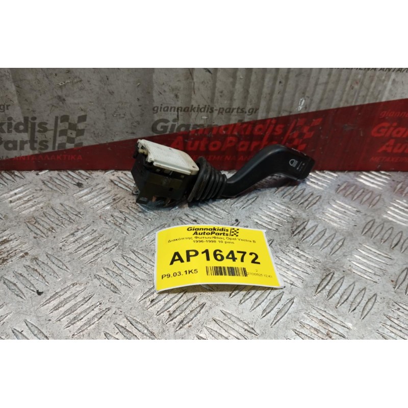 Διακόπτης Φωτων/Φλας Opel Vectra B 1996-1998 10 pins