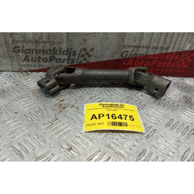 Σταυρουδακι Κολώνας τιμονιού Opel Zafira 1999-2005