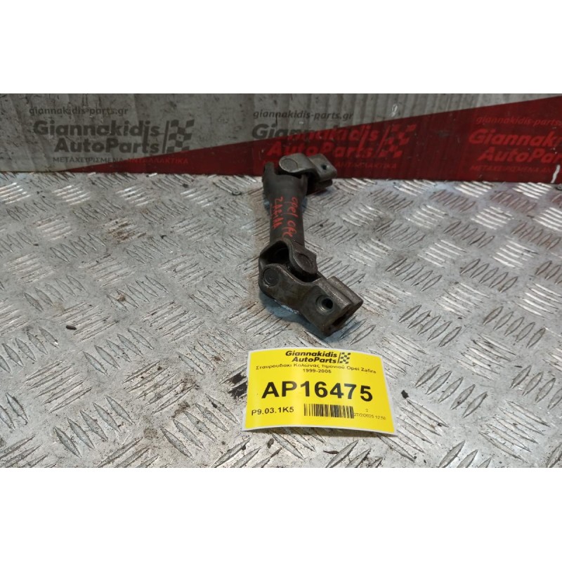 Σταυρουδακι Κολώνας τιμονιού Opel Zafira 1999-2005