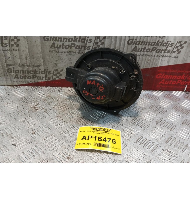 Μοτέρ Καλοριφέρ Chevrolet Matiz 2005-2010 2 pins 615299