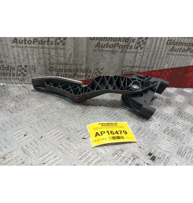 Πεντάλ Γκαζιού Ηλεκτρικό Opel Zafira 1999-2005 13125115 6 pins 13125115
