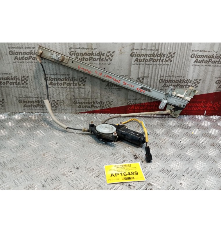 Γρύλλος - Μηχανισμός Παραθύρου Με Μοτερ Εμπρος Αριστερα Kia Sportage 1995-2004 2 pins