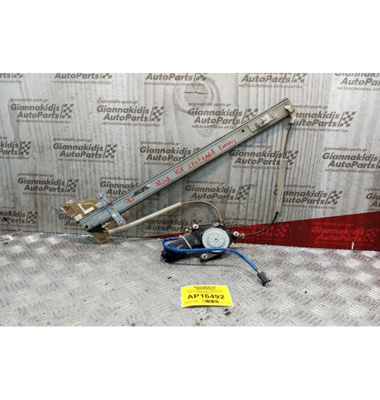 Γρύλλος - Μηχανισμός Παραθύρου Με Μοτερ Εμπρος Δεξια Kia Sportage 1995-2004 2 pins