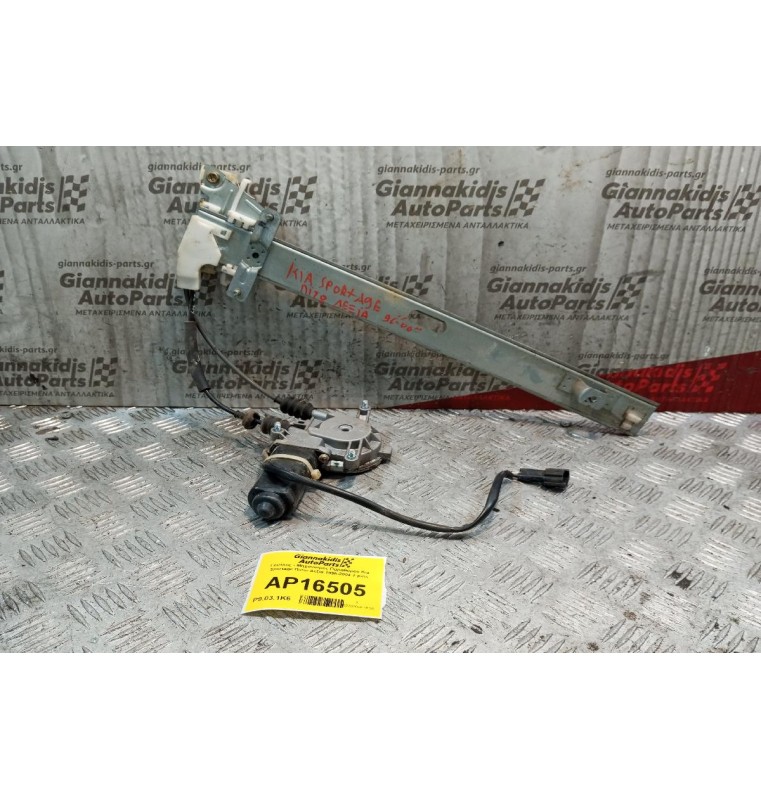 Γρύλλος - Μηχανισμός Παραθύρου Kia Sportage Πισω Δεξια 1995-2004 2 pins