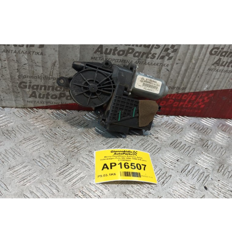 Μοτερ Παραθύρου Εμπρος Δεξια Volkswagen Polo 6N 1994-1999 8+6 pins 6Y2959801