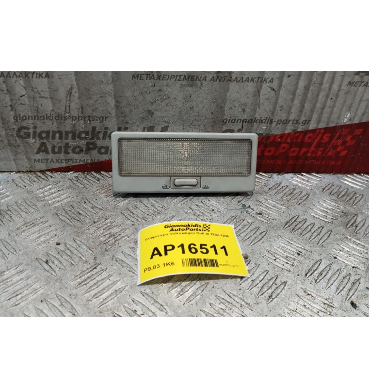 Πλαφονιέρα Volkswagen Golf III 1992-1998