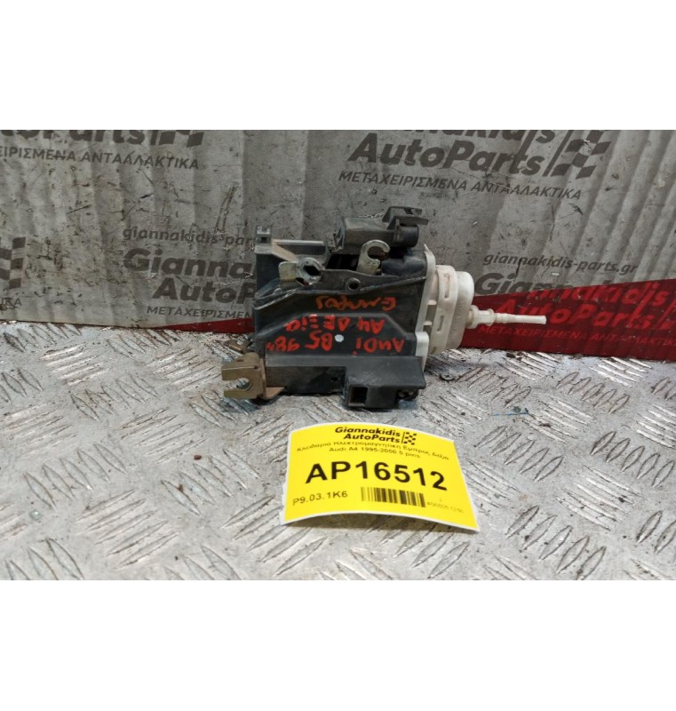 Κλειδαριά Ηλεκτρομαγνητικη Εμπρος Δεξια Audi A4 1995-2000 5 pins