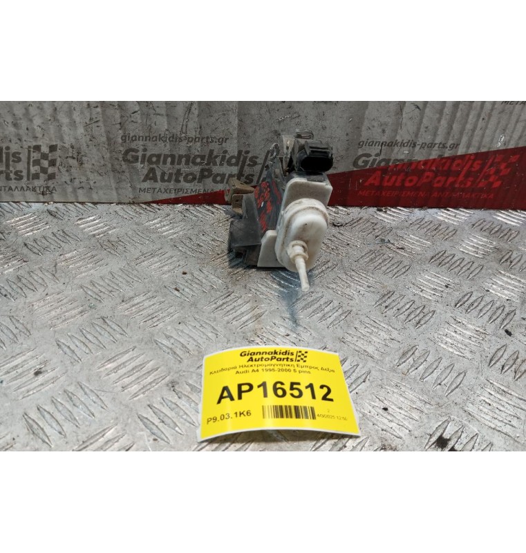 Κλειδαριά Ηλεκτρομαγνητικη Εμπρος Δεξια Audi A4 1995-2000 5 pins