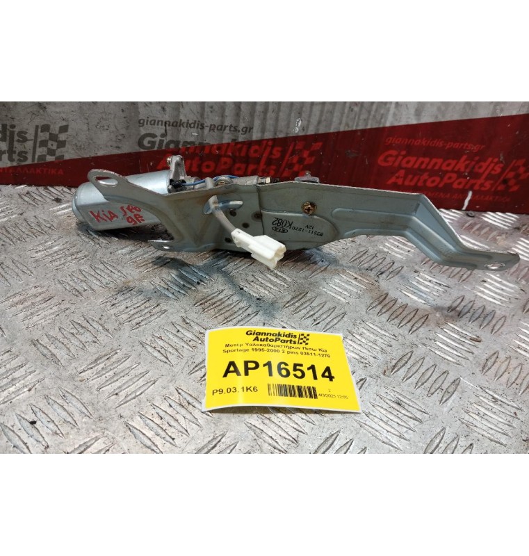 Μοτέρ Υαλοκαθαριστήρων Πισω Kia Sportage 1995-2004 2 pins 03511-1270