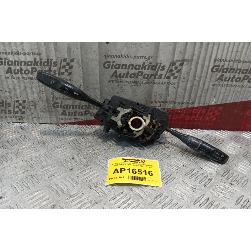 Φλασέρ -Φλασιέρα Κομπλε Kia Sportage 1995-2004  6+2+3+5 pins 464311-1000