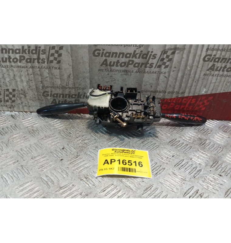 Φλασέρ -Φλασιέρα Κομπλε Kia Sportage 1995-2004  6+2+3+5 pins 464311-1000