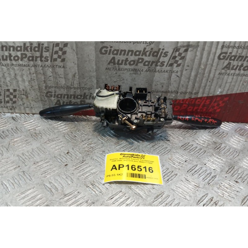Φλασέρ -Φλασιέρα Κομπλε Kia Sportage 1995-2004  6+2+3+5 pins 464311-1000