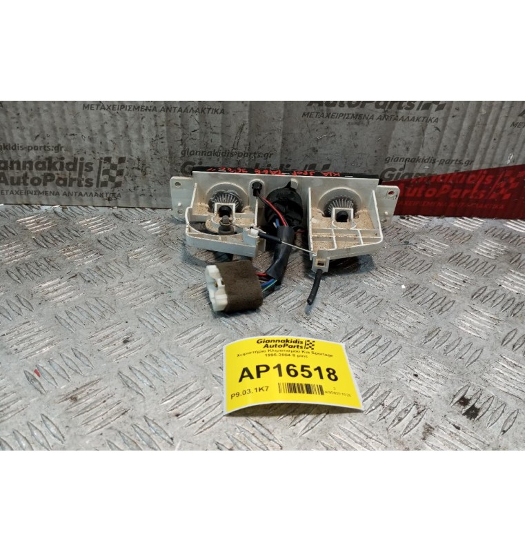 Χειριστήριο Κλιματισμού Kia Sportage 1995-2004 8 pins