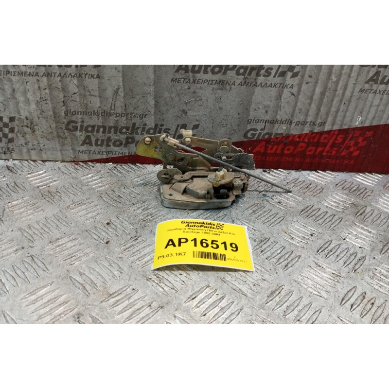 Κλειδαριά Μηχανικη Πισω Δεξια Kia Sportage 1995-2004