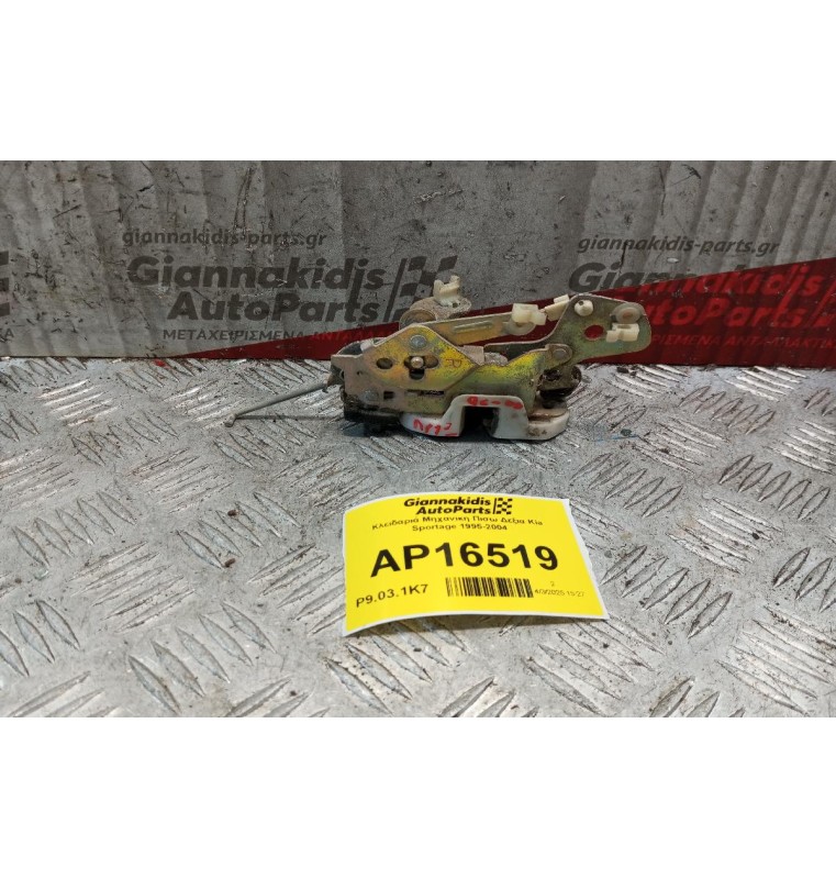 Κλειδαριά Μηχανικη Πισω Δεξια Kia Sportage 1995-2004