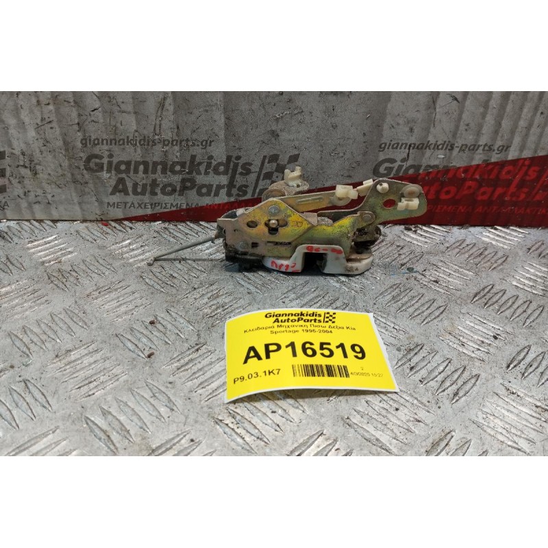 Κλειδαριά Μηχανικη Πισω Δεξια Kia Sportage 1995-2004