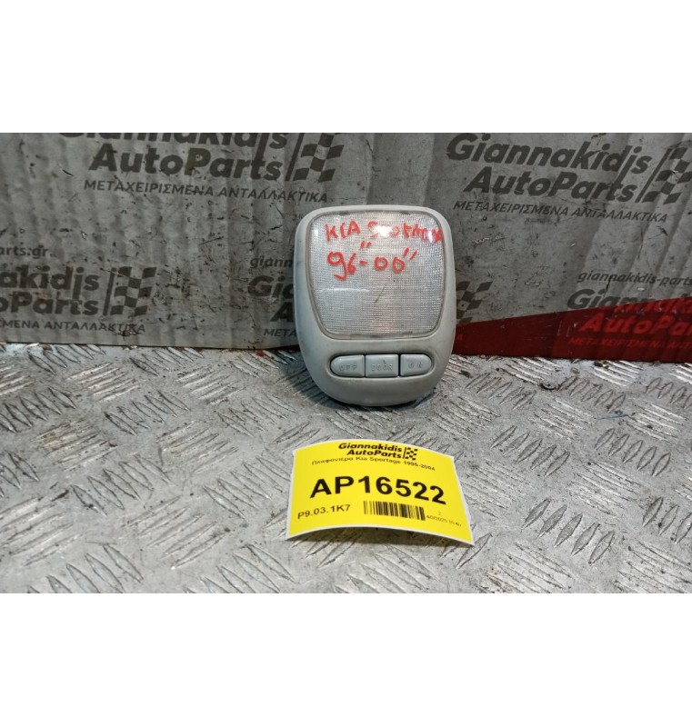 Πλαφονιέρα Kia Sportage 1995-2004  