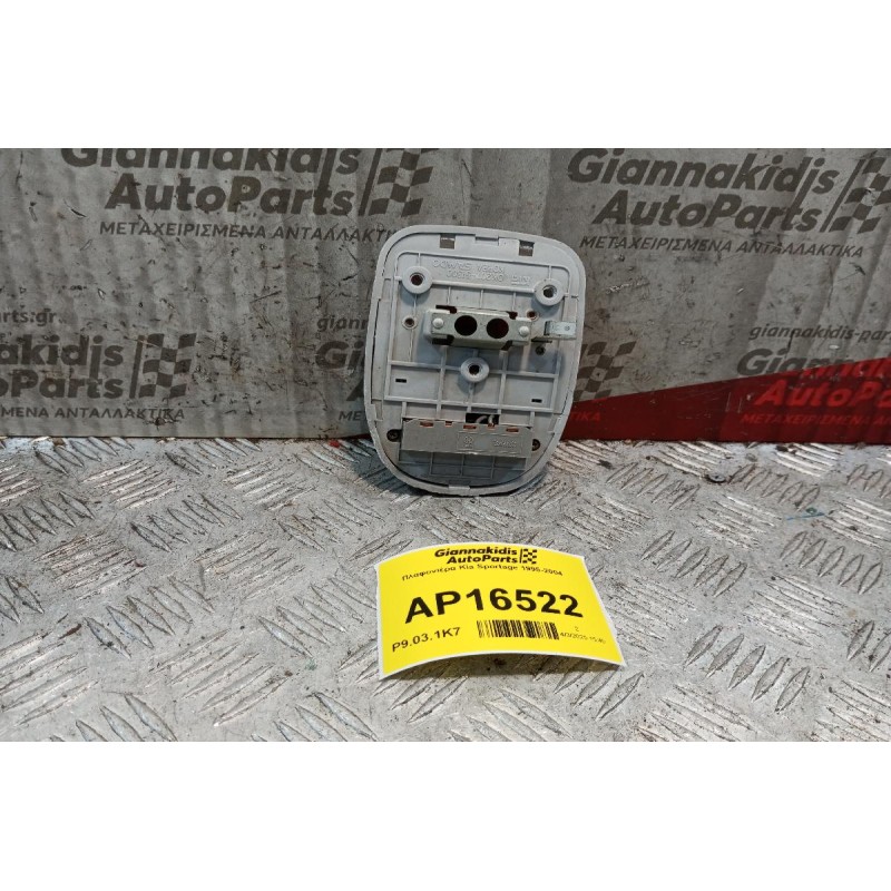 Πλαφονιέρα Kia Sportage 1995-2004  