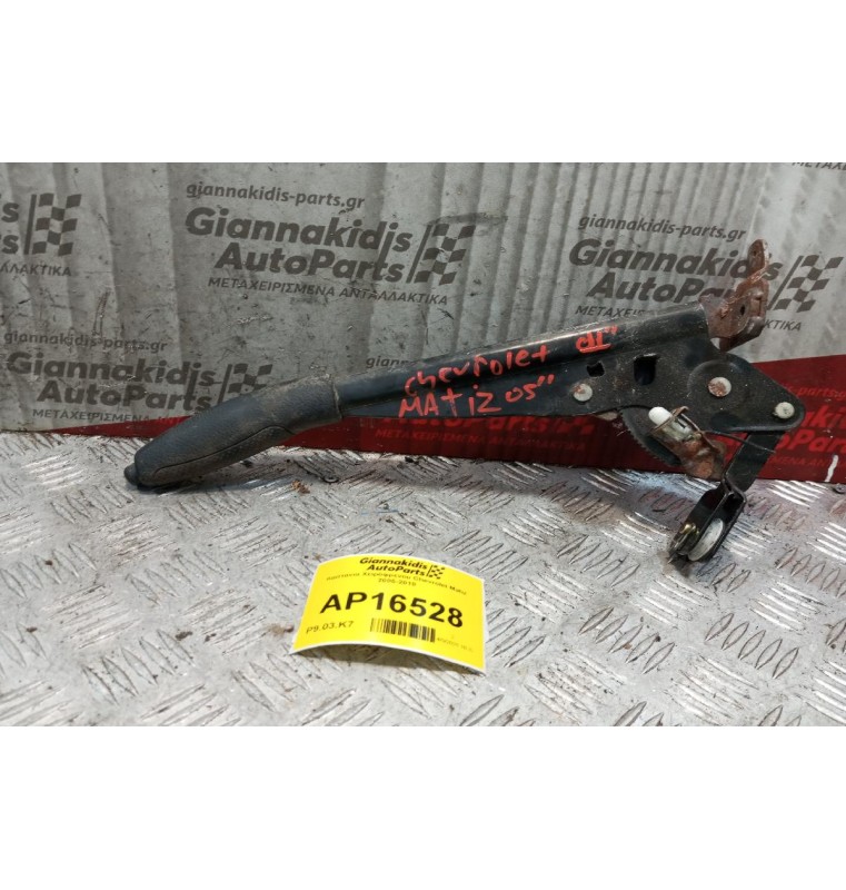 Καστανια Χειρόφρενου Chevrolet Matiz 2005-2010