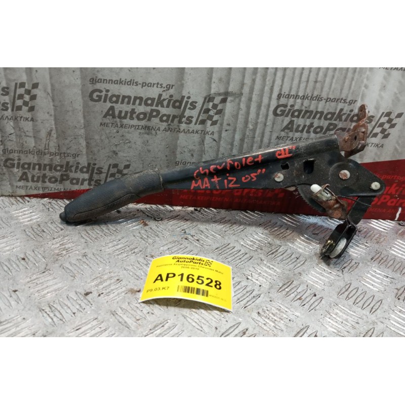 Καστανια Χειρόφρενου Chevrolet Matiz 2005-2010