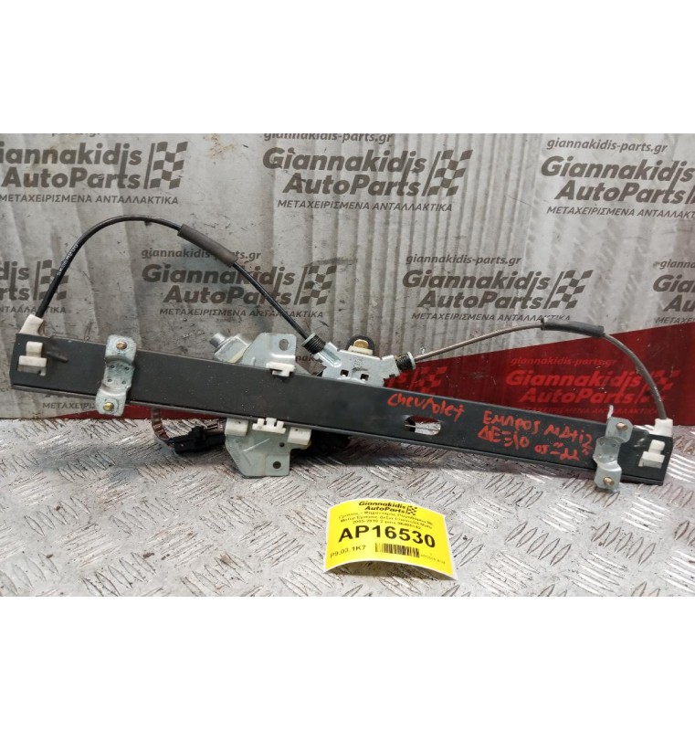 Γρύλλος - Μηχανισμός Παραθύρου Με Μοτερ Εμπρος Δεξια Chevrolet Matiz 2005-2010 2 pins 96485142