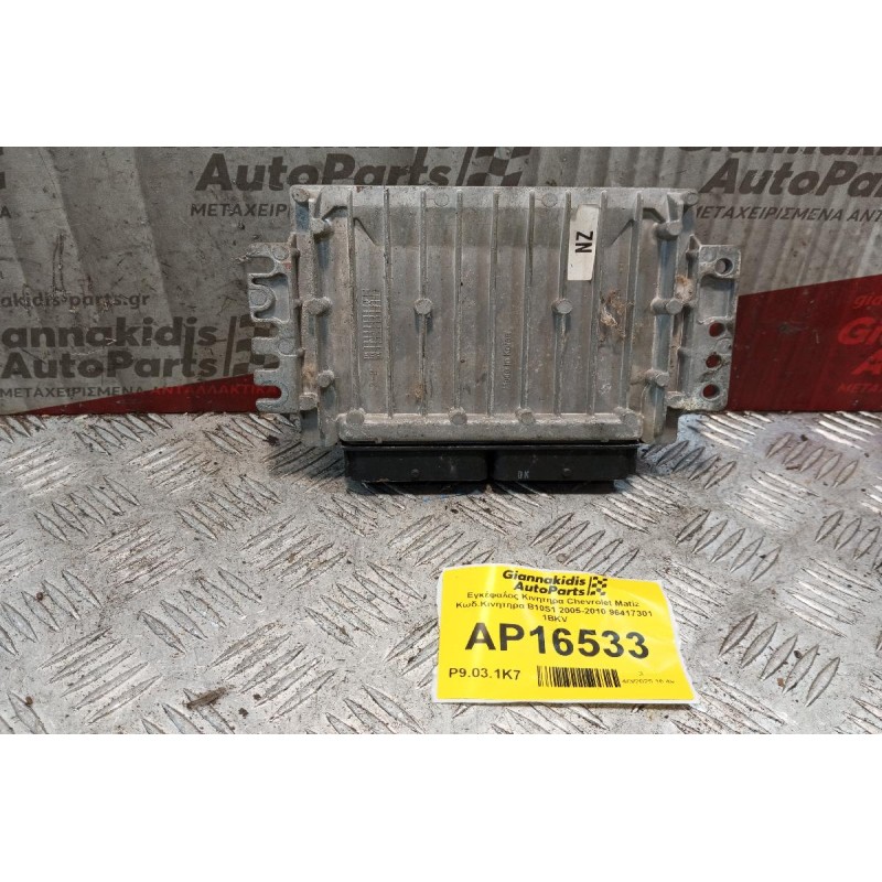 Εγκέφαλος Κινητηρα Chevrolet Matiz Κωδ.Κινητηρα B10S1 2005-2010 96417301 1BKV