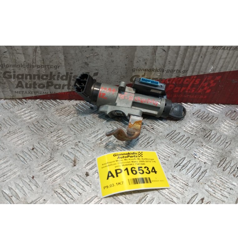 Κλειδαριά Μιζας Με Κλειδι  Chevrolet Matiz 2005-2010 7+6 pins 96465962 7541440