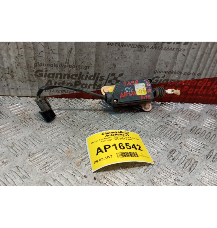 Μοτερ Κλειδαριάς Πορτας Πισω Δεξια Kia Sportage 1995-2004 2 pins