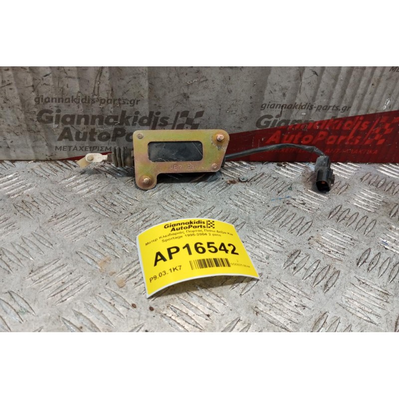 Μοτερ Κλειδαριάς Πορτας Πισω Δεξια Kia Sportage 1995-2004 2 pins