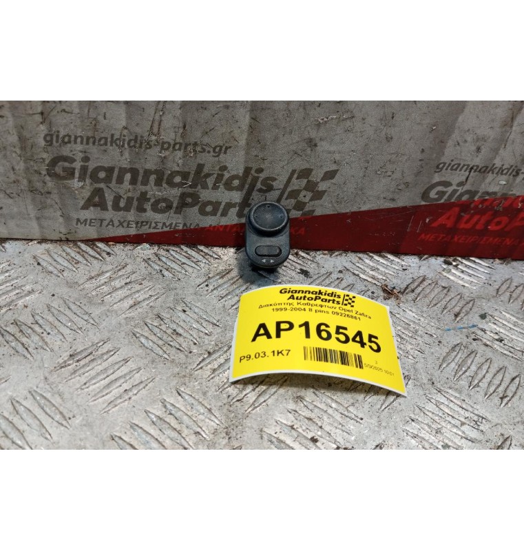 Διακόπτης Καθρεφτων Opel Zafira 1999-2004 8 pins 09226861