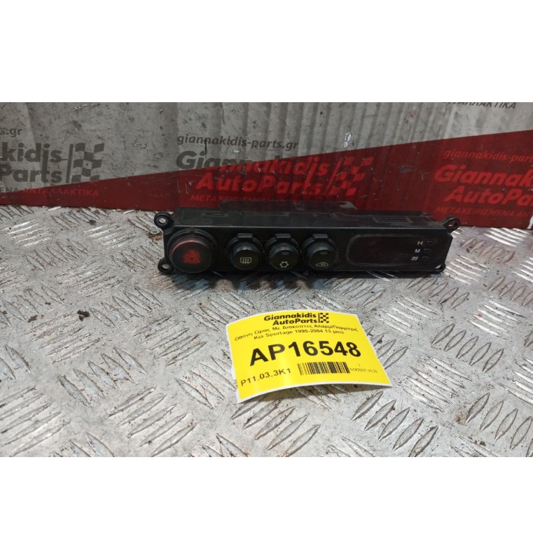 Οθόνη Ωρας Με Διακοπτες Aλαρμ/Παρμπριζ Kia Sportage 1995-2004 13 pins