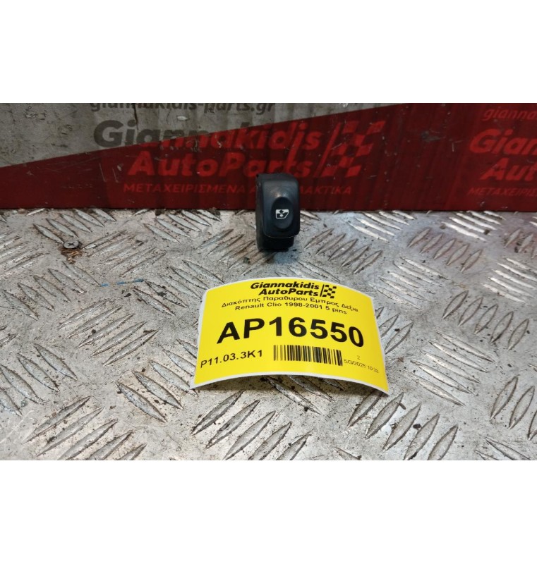 Διακόπτης Παραθυρου Εμπρος Δεξια Renault Clio 1998-2001 5 pins