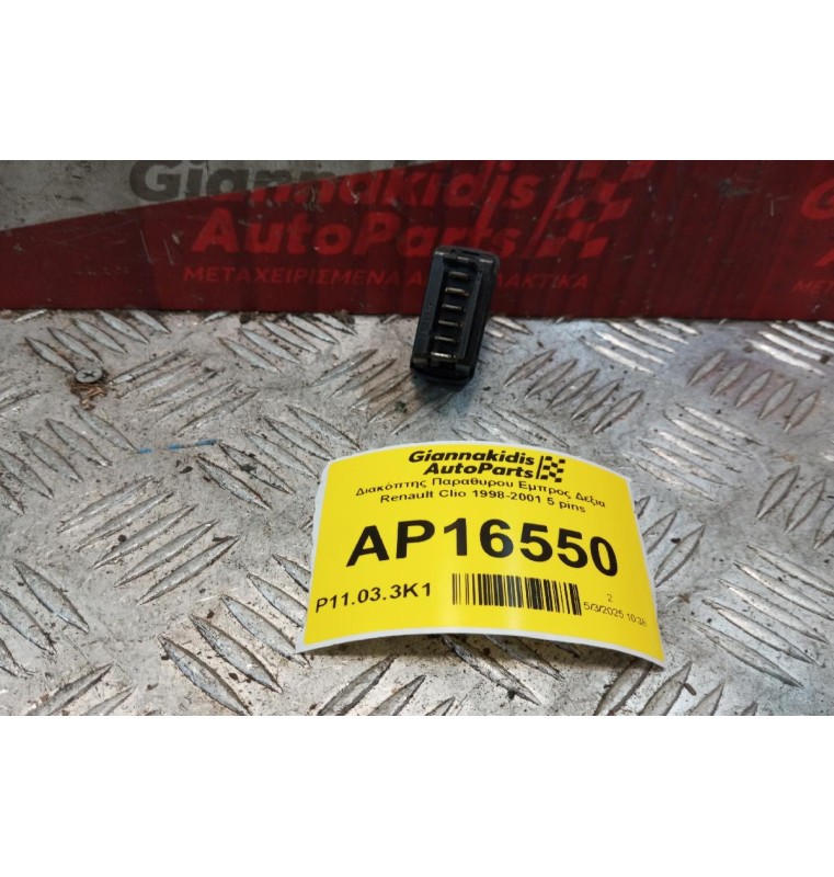 Διακόπτης Παραθυρου Εμπρος Δεξια Renault Clio 1998-2001 5 pins