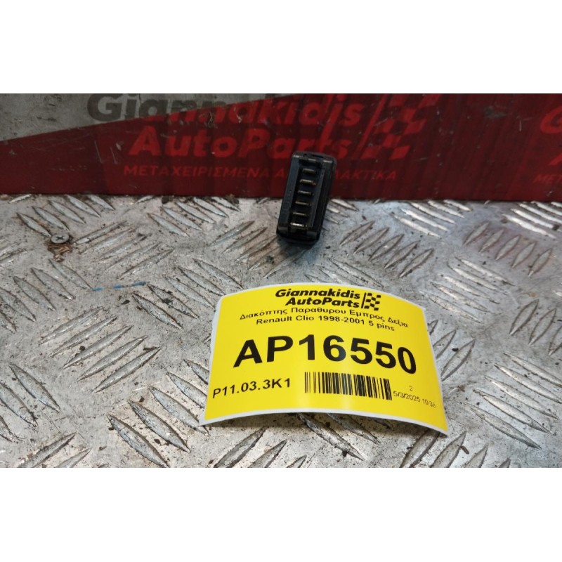 Διακόπτης Παραθυρου Εμπρος Δεξια Renault Clio 1998-2001 5 pins