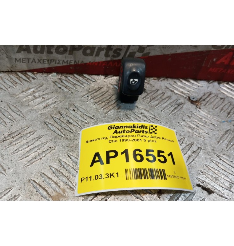 Διακόπτης Παραθυρου Πισω Δεξια Renault Clio 1998-2001 5 pins