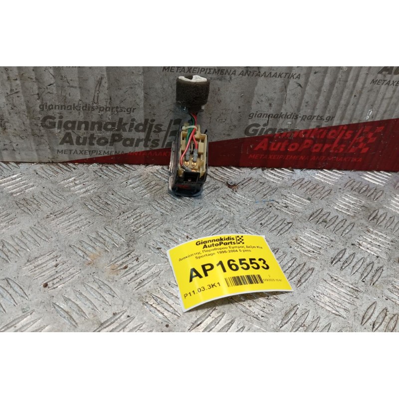 Διακόπτης Παραθυρου Εμπρος Δεξια Kia Sportage 1995-2004 5 pins