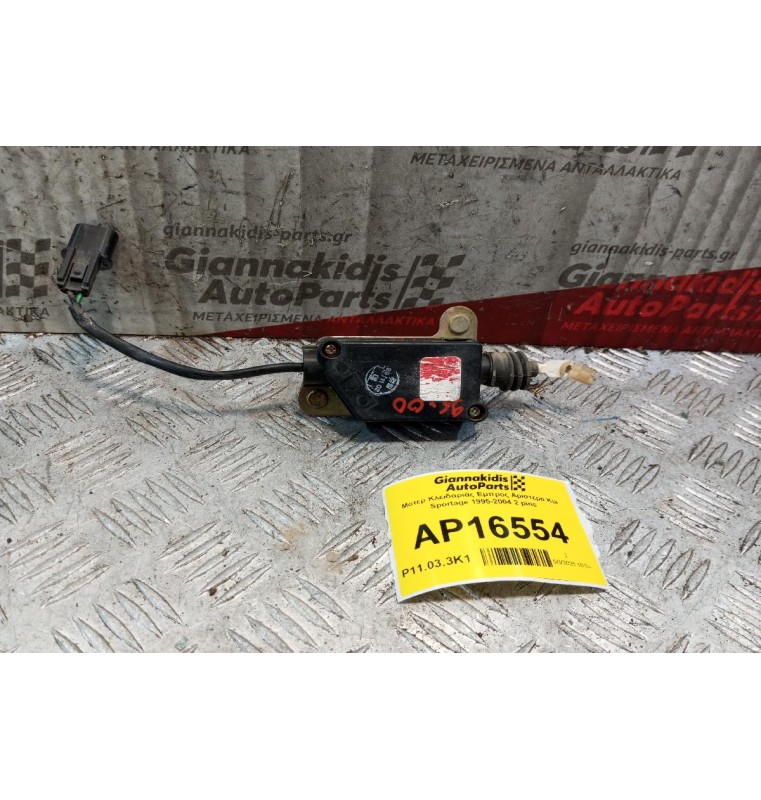 Μοτερ Κλειδαριάς Εμπρος Αριστερα Kia Sportage 1995-2004 2 pins