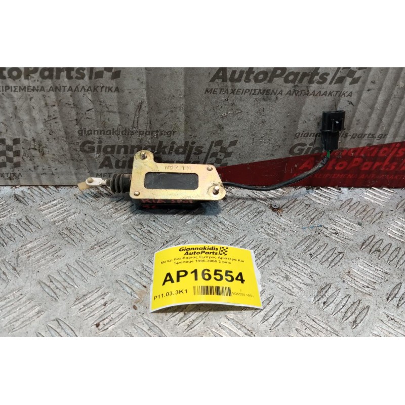 Μοτερ Κλειδαριάς Εμπρος Αριστερα Kia Sportage 1995-2004 2 pins