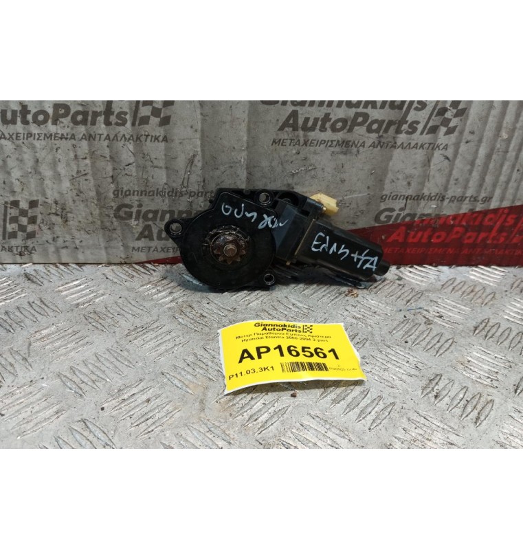 Μοτερ Παραθύρου Εμπρος Αριστερα Hyundai Elantra 2000-2004 2 pins