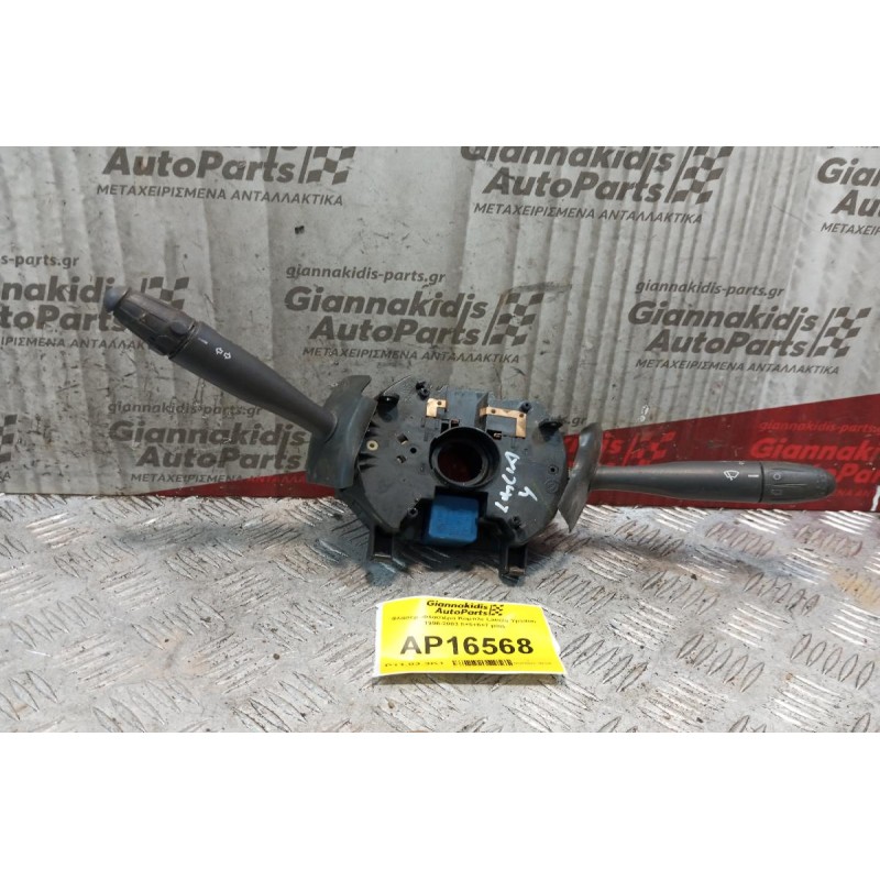 Φλασέρ -Φλασιέρα Κομπλε Lancia Ypsilon 1996-2003 8+5+6+7 pins