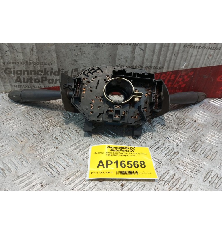 Φλασέρ -Φλασιέρα Κομπλε Lancia Ypsilon 1996-2003 8+5+6+7 pins
