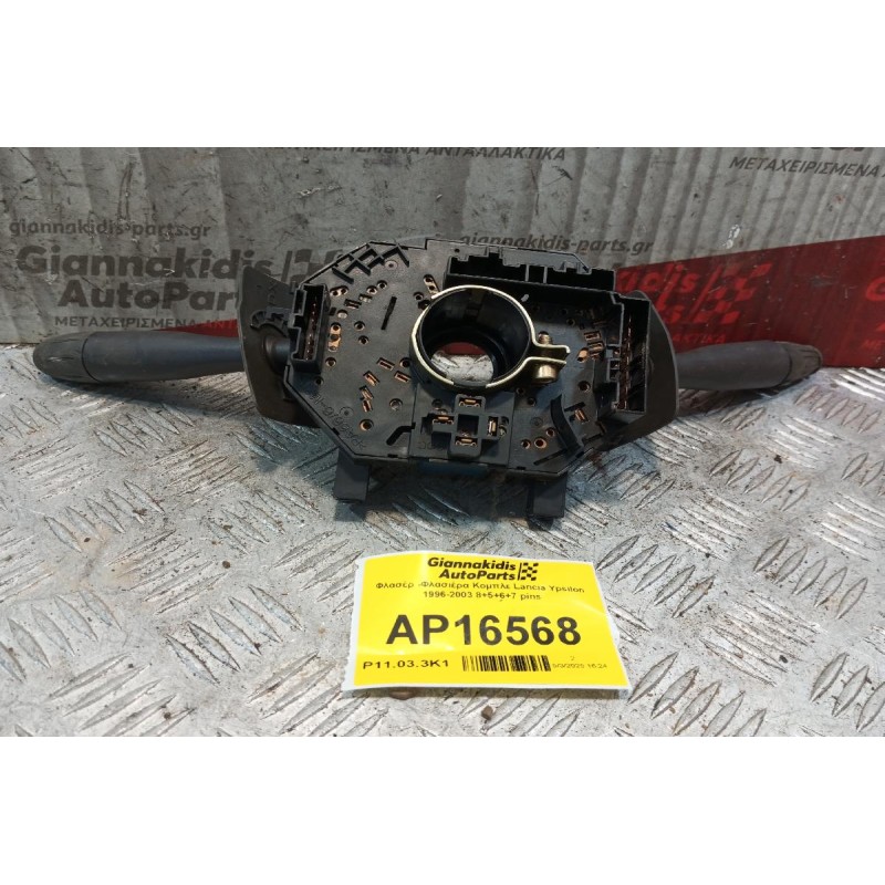 Φλασέρ -Φλασιέρα Κομπλε Lancia Ypsilon 1996-2003 8+5+6+7 pins