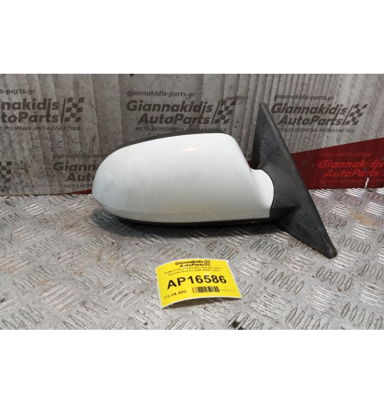 Καθρέπτης Ηλεκτρικός Εμπρος Δεξια Hyundai Elantra 2000-2004 3 pins