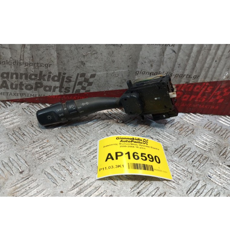 Διακόπτης Φωτων/Φλας Hyundai Elantra 2000-2004 16 pins