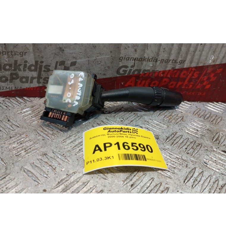 Διακόπτης Φωτων/Φλας Hyundai Elantra 2000-2004 16 pins