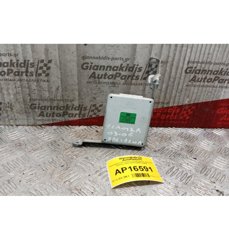 Εγκέφαλος Κεντρικου Κλειδωματος Hyundai Elantra 2000-2004 95400-2D000