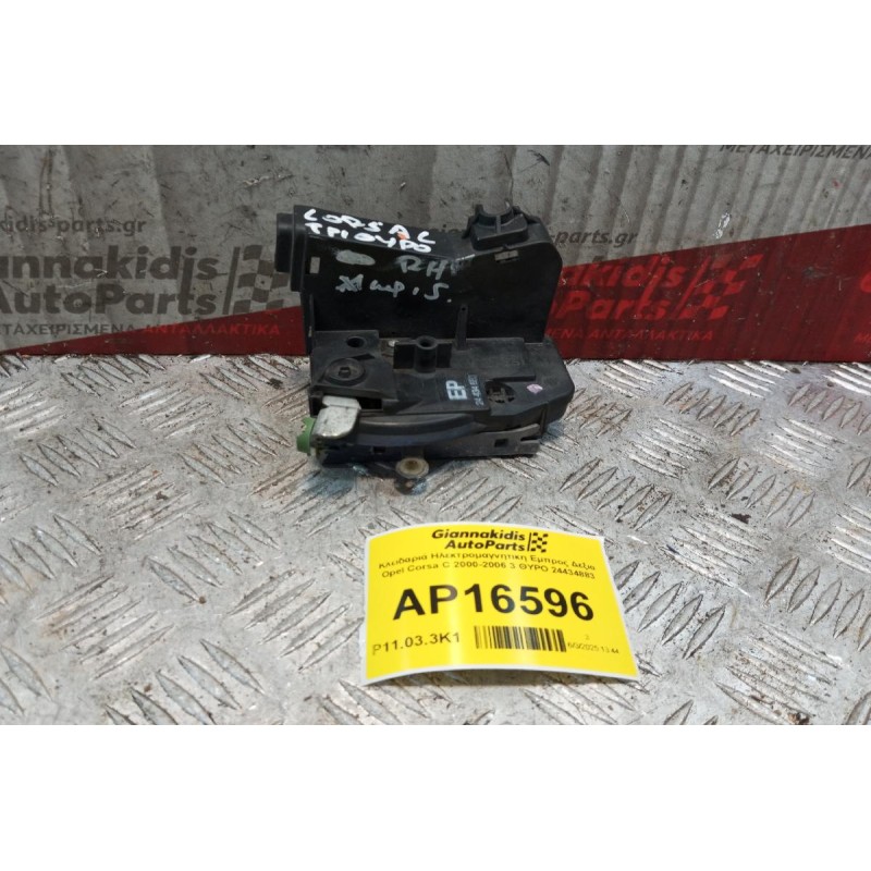 Κλειδαριά Ηλεκτρομαγνητικη Εμπρος Δεξια Opel Corsa C 2000-2006 3 ΘΥΡΟ 24434883