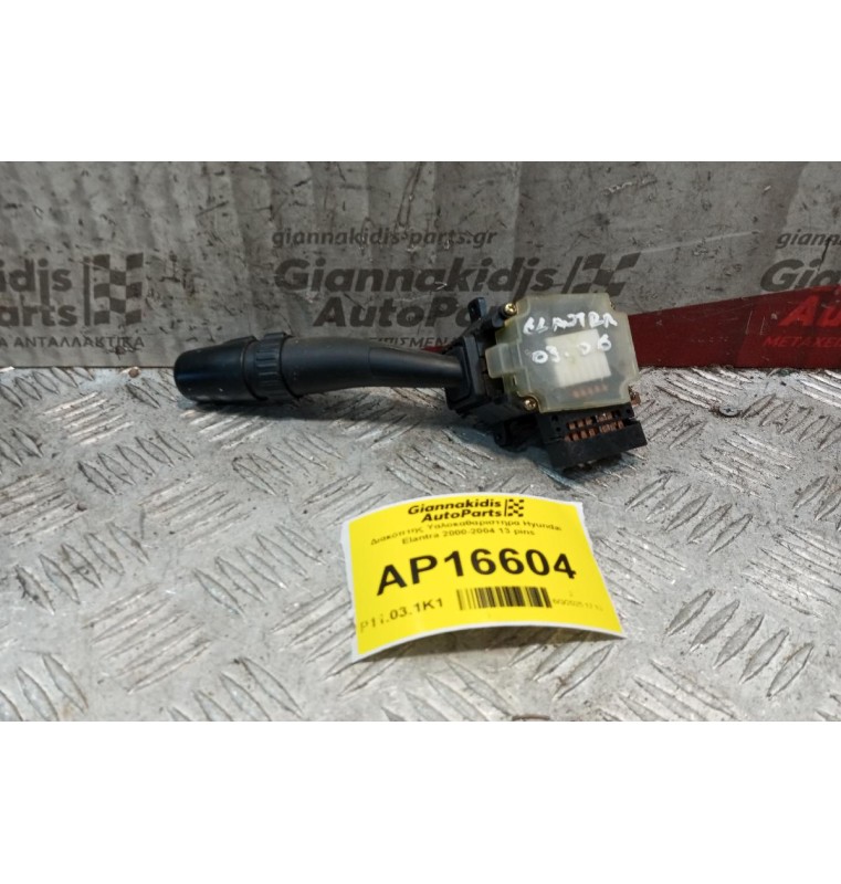 Διακόπτης Υαλοκαθαριστηρα Hyundai Elantra 2000-2004 13 pins