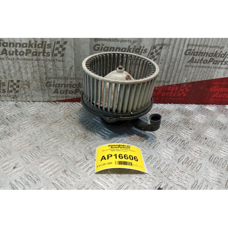 Μοτέρ Καλοριφέρ Hyundai Elantra 2000-2004 2 pins