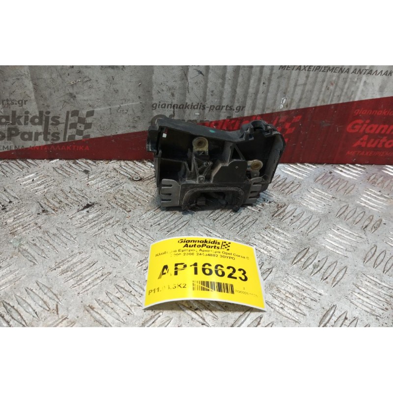 Κλειδαριά Εμπρος Αριστερα Opel Corsa C 2000-2006 24434882 3ΘΥΡΟ